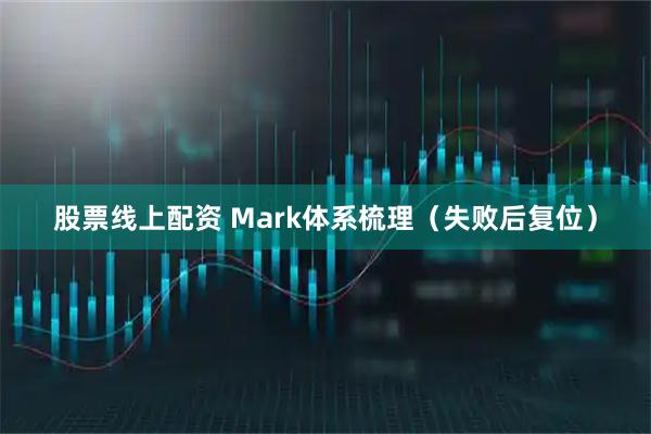 股票线上配资 Mark体系梳理（失败后复位）